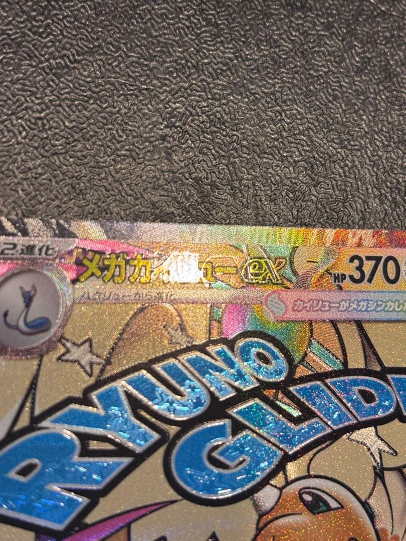 ポケカ メガカイリューex MA 中国語箔押しエラーカード