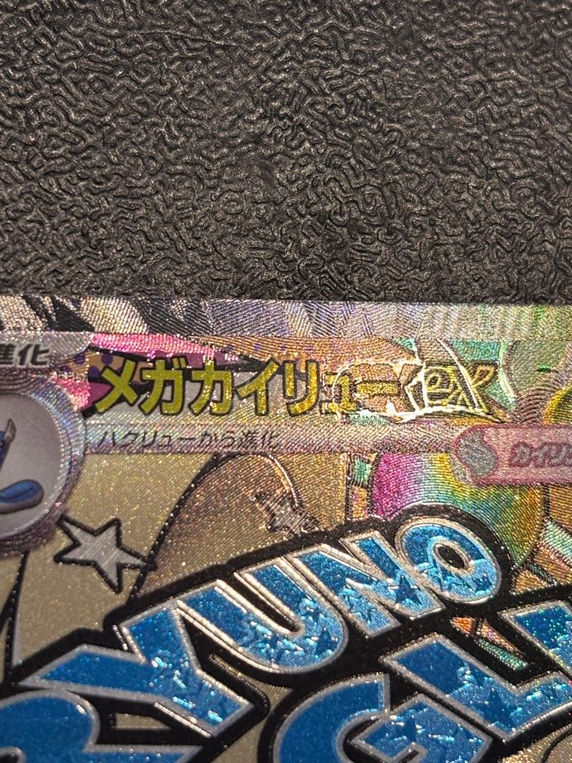 ポケカ メガカイリューex MA 中国語箔押しエラーカード