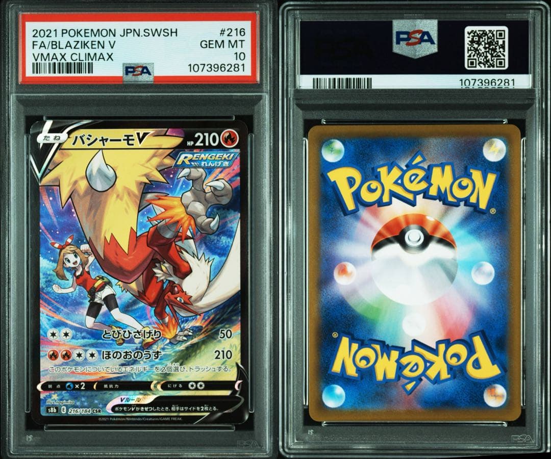 バシャーモV CSR PSA10