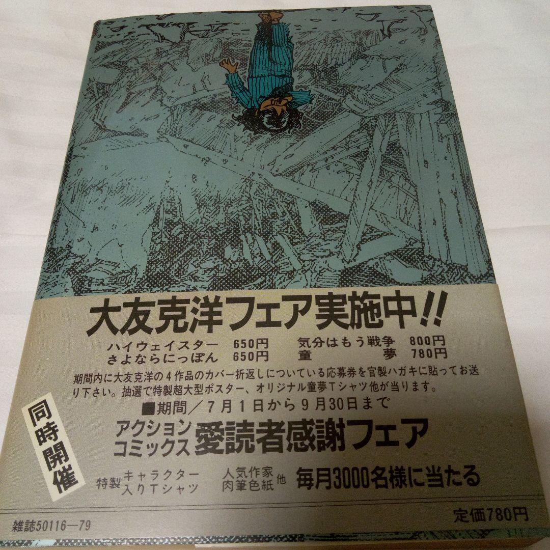 童夢　大友克洋　1983年　初版　帯付き