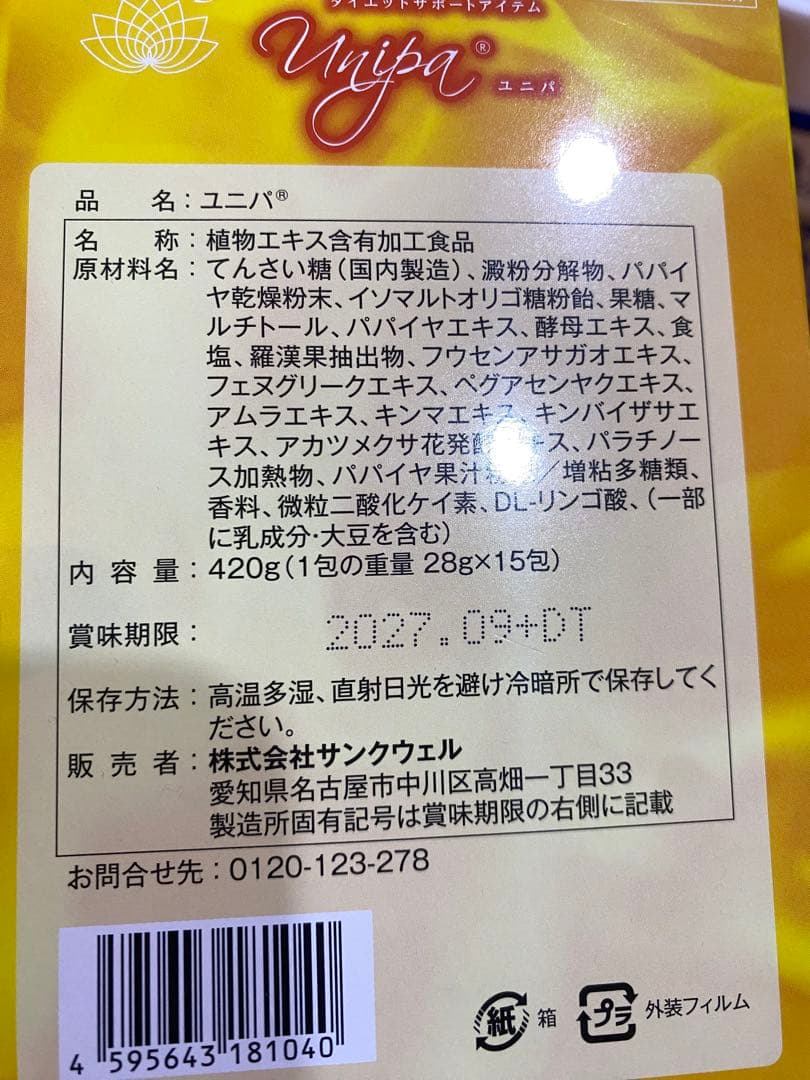 ダイエットサポートアイテム　ユニパ　12包