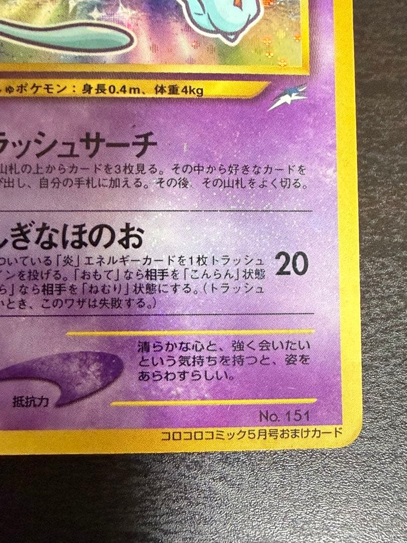 希少ひかるミュウ「月刊コロコロコミック01年5月号」 おまけカード PROMO