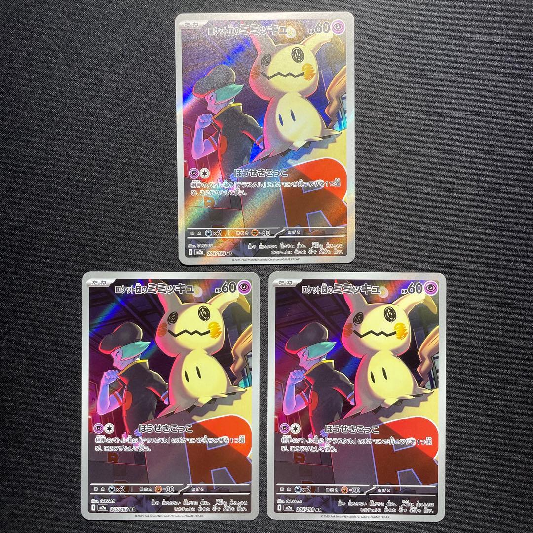 ポケカ ロケット団のミミッキュ AR 51枚 M2a 205/193