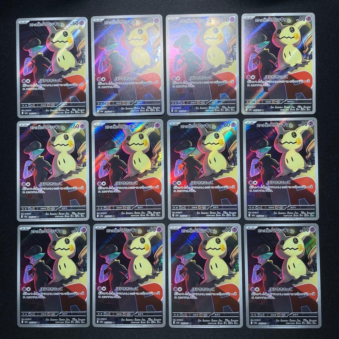 ポケカ ロケット団のミミッキュ AR 51枚 M2a 205/193