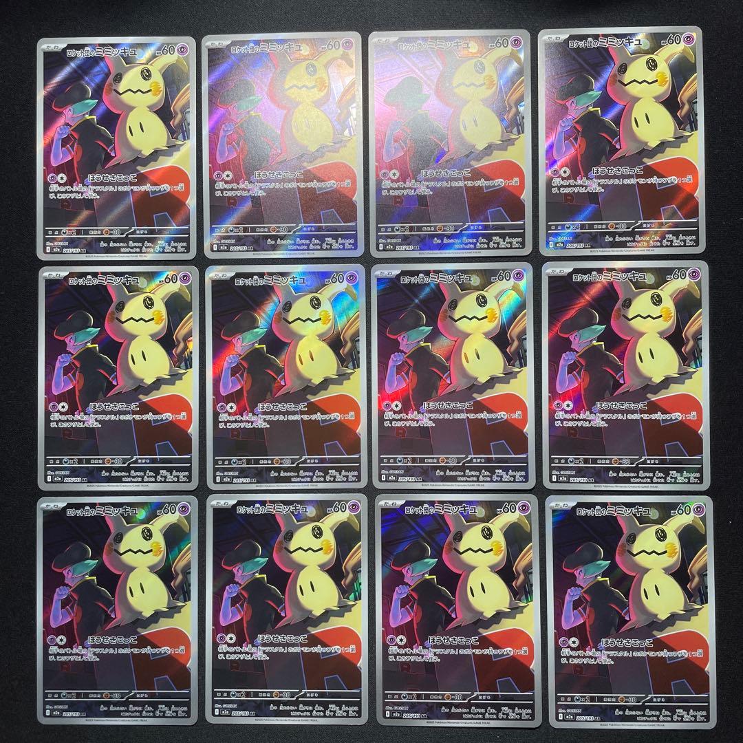 ポケカ ロケット団のミミッキュ AR 51枚 M2a 205/193