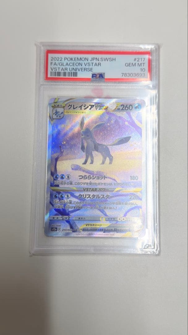 の*り様 【PSA10】グレイシアVSTAR SAR S12a VSTARユニバ