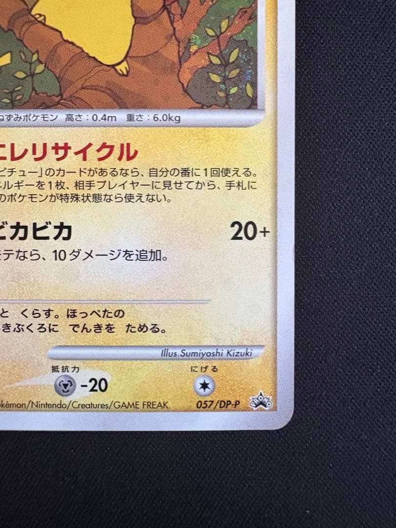 ピカチュウ プロモ　エレリサイクル　057/DP-P レア