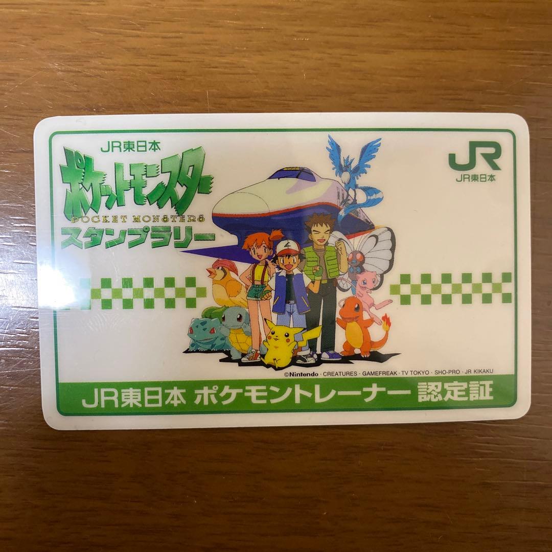 ‘97JR東日本　ポケモンスタンプラリー カード　認定証