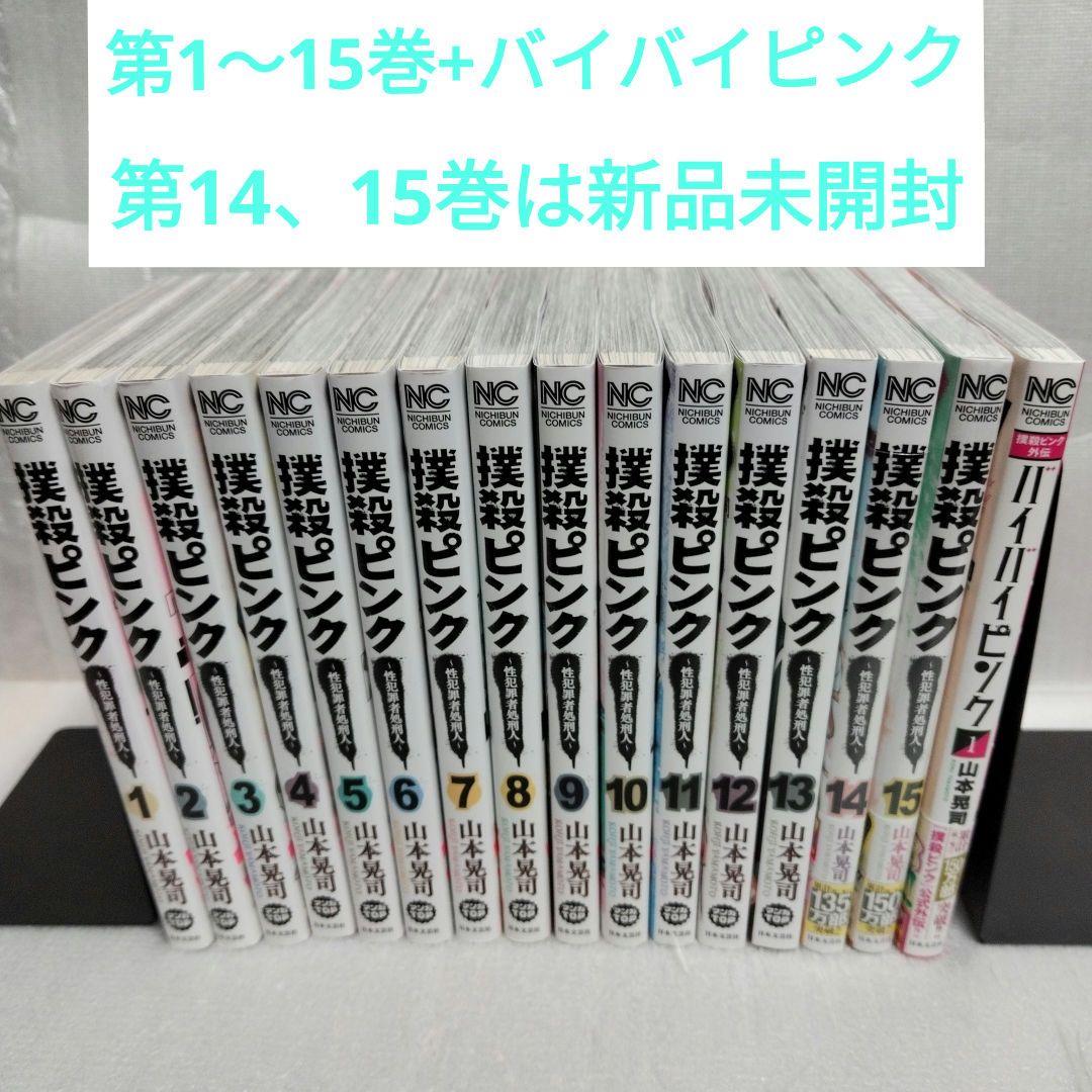 撲殺ピンク 1-15+バイバイピンク　既刊16冊セット
