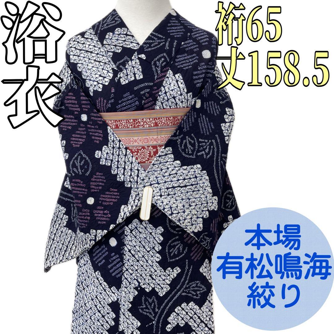 らんまゆです❣️ 【着物と帯 時流】Y25670◆本場有松鳴海絞り 浴衣◆