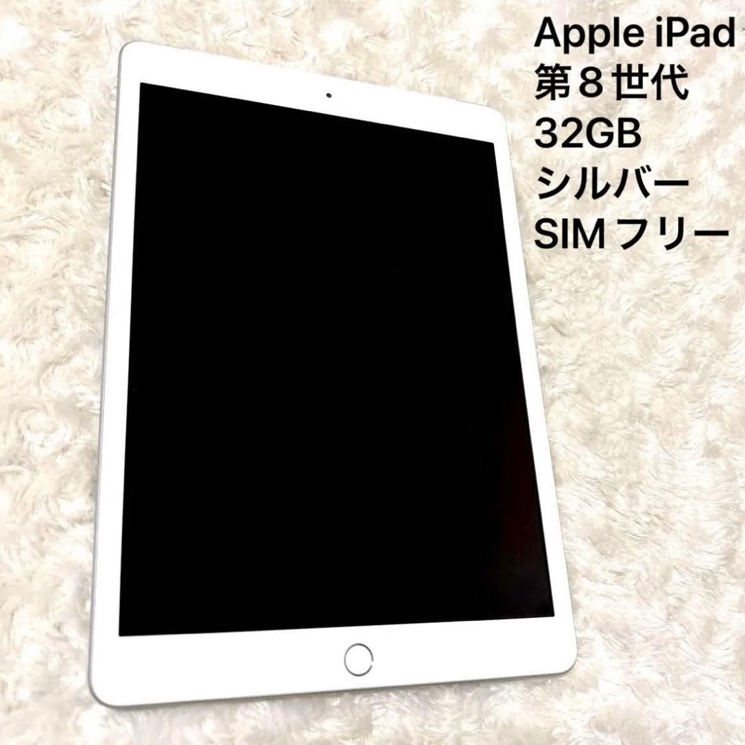 Apple iPad 第8世代 32GB シルバー　SIMフリー　セルラーモデル