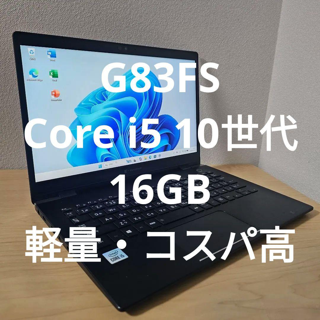 G83FS／Core i5 10世代／16GB／軽量・コスパ高