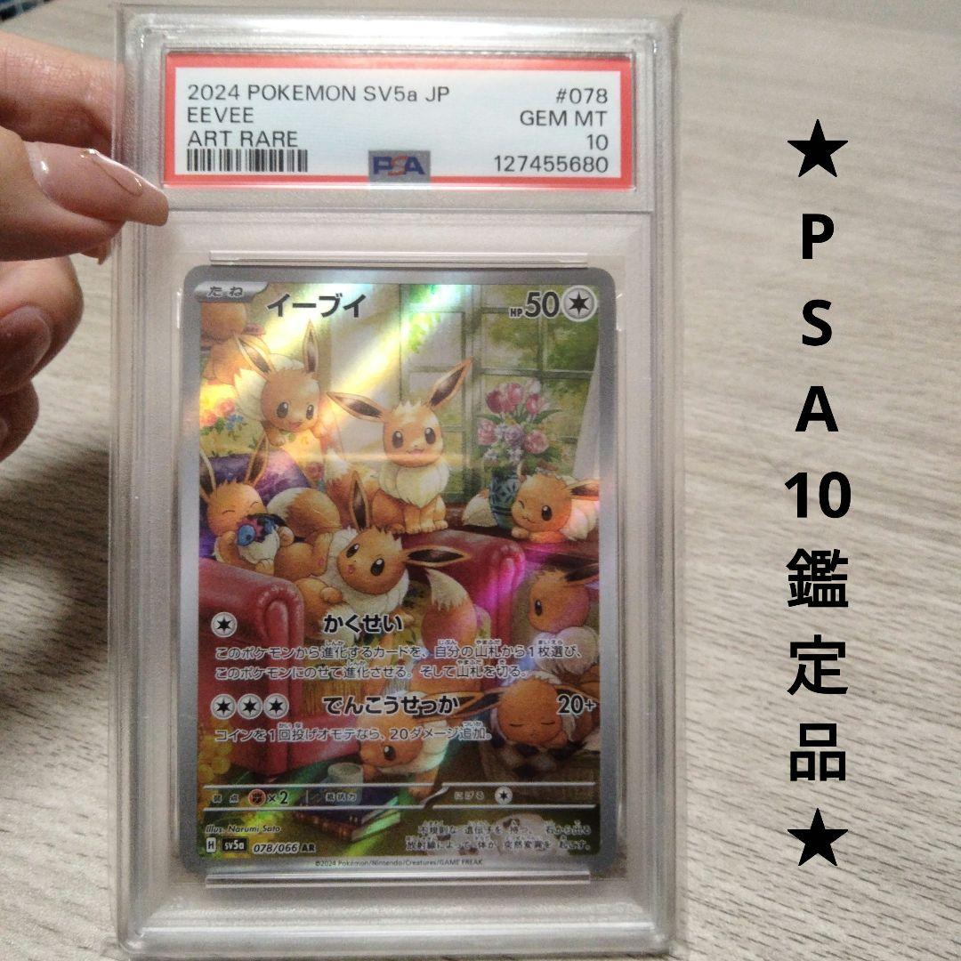 【PSA10】イーブイAR psa10