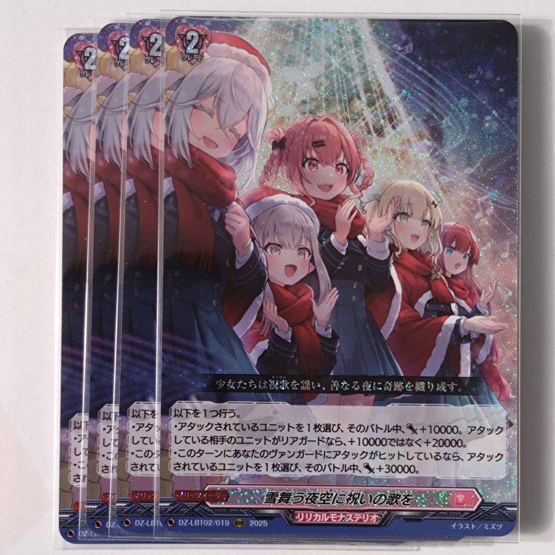 ヴァンガード　雪舞う夜空に祝いの歌を　RRR　4枚