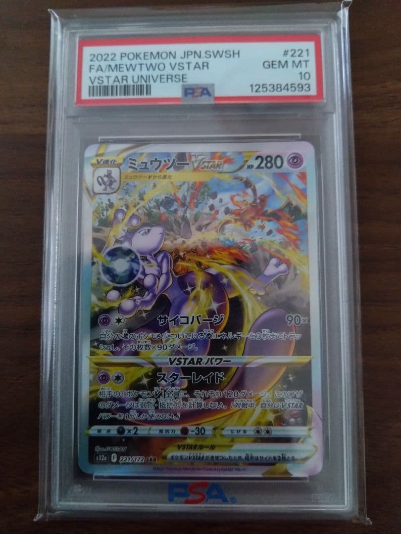 ポケモンカード ミュウツーVSTAR　SAR　PSA10