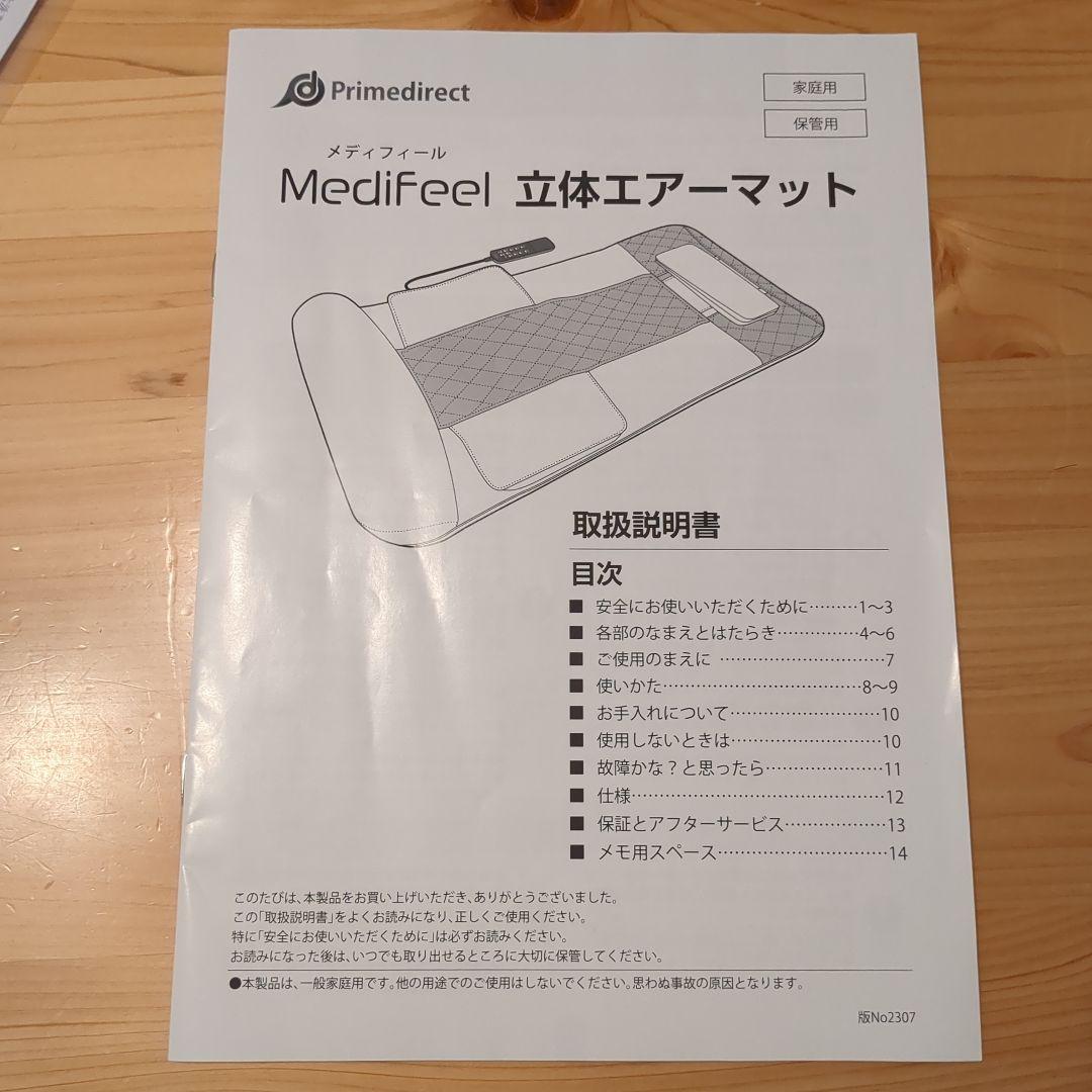 【美品】Medifeel メディフィー ル 立体　　エアーマット ストレッチ