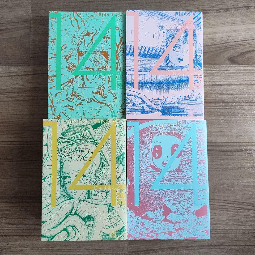 14歳 楳図かずお 1〜4全巻セット 初版