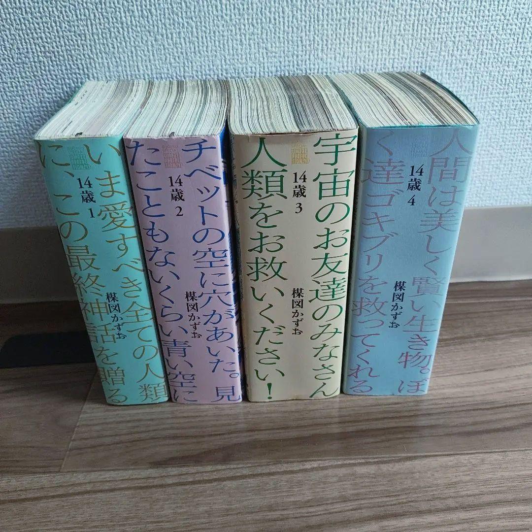 14歳 楳図かずお 1〜4全巻セット 初版