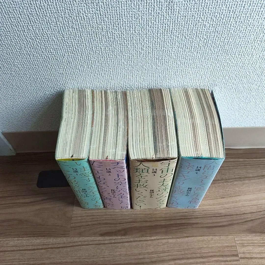 14歳 楳図かずお 1〜4全巻セット 初版