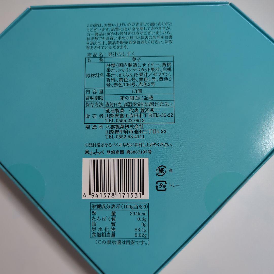 山梨限定果汁のしずくぼんぼん10箱セット。