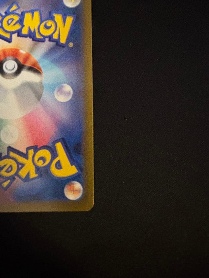 ピカチュウex sar ポケモンカード センタリング良好品