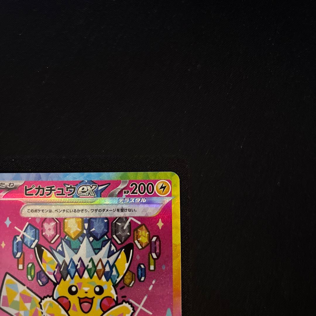 ピカチュウex sar ポケモンカード センタリング良好品