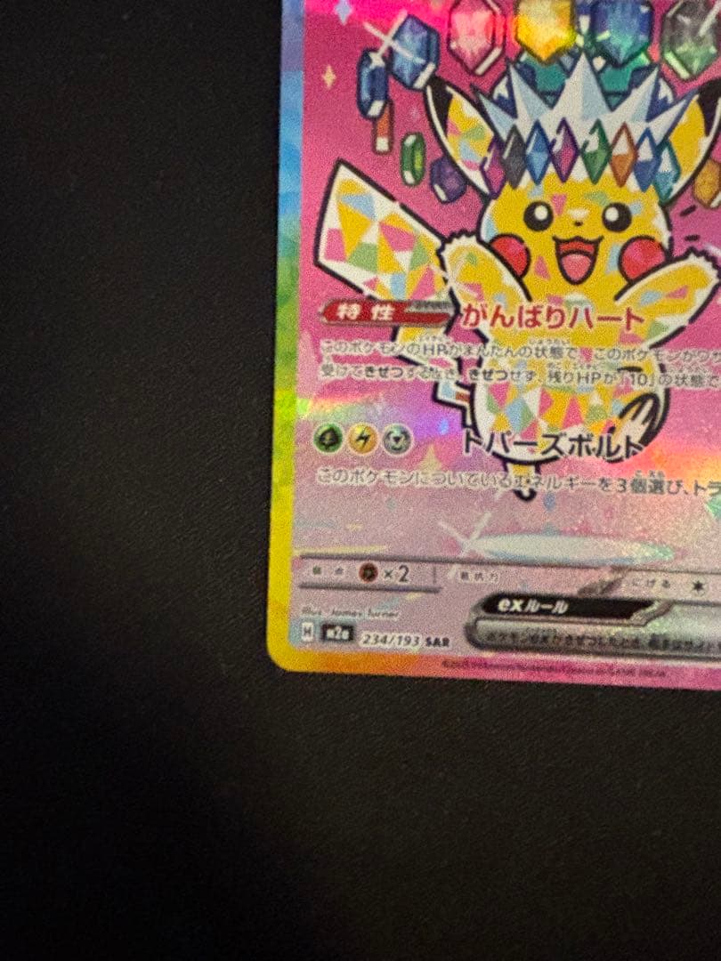ピカチュウex sar ポケモンカード センタリング良好品
