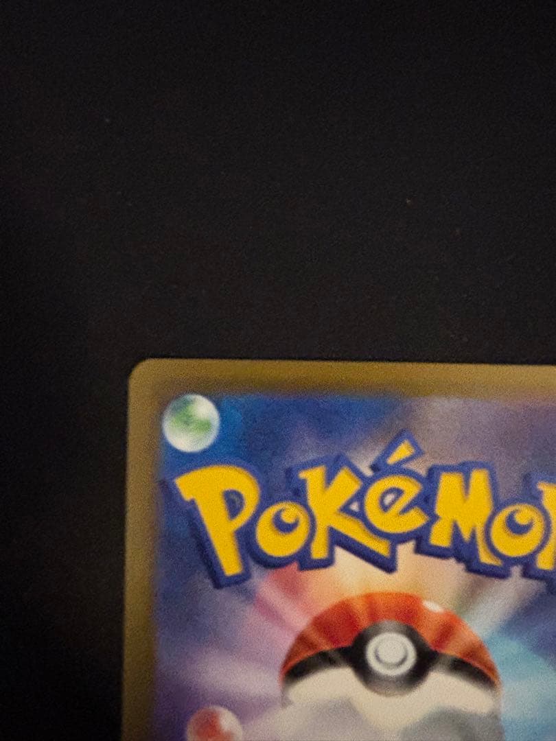 ピカチュウex sar ポケモンカード センタリング良好品