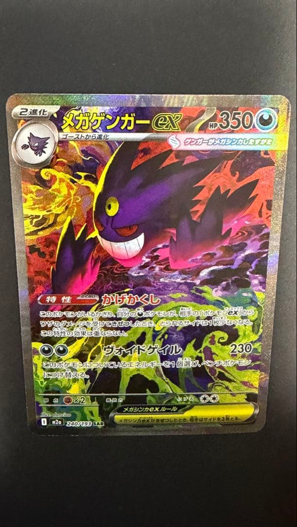 メガゲンガーSAR ポケモンカード 350HP おまけ付き