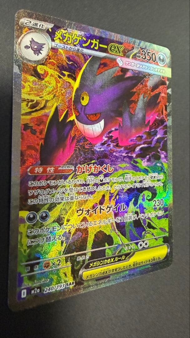 メガゲンガーSAR ポケモンカード 350HP おまけ付き