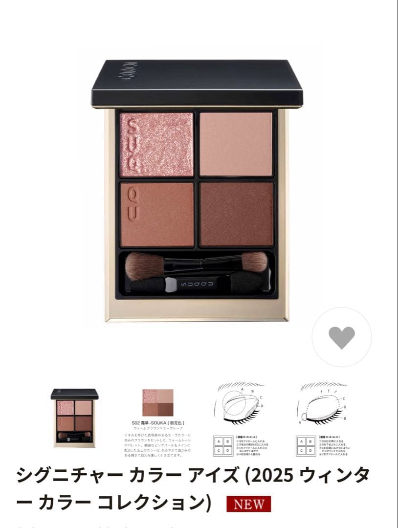 SA SUQQU シグニチャー カラー アイズ SO2 霜華