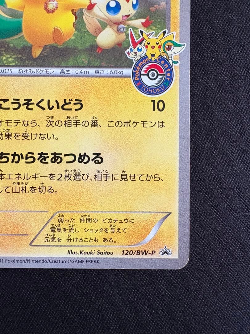 ピカチュウ PROMO BW-Pプロモカード 120/BW-P
