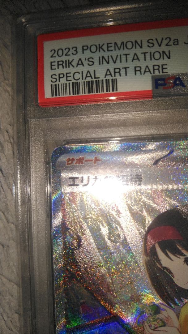 エリカの招待 SAR SV2a ポケモンカード151 206/165　psa10