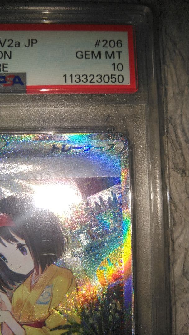 エリカの招待 SAR SV2a ポケモンカード151 206/165　psa10