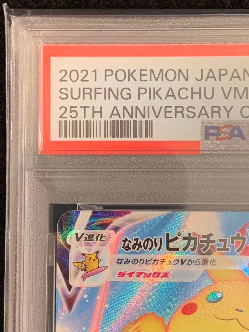 ポケモンカード　なみのりピカチュウVMAX PSA10 25th