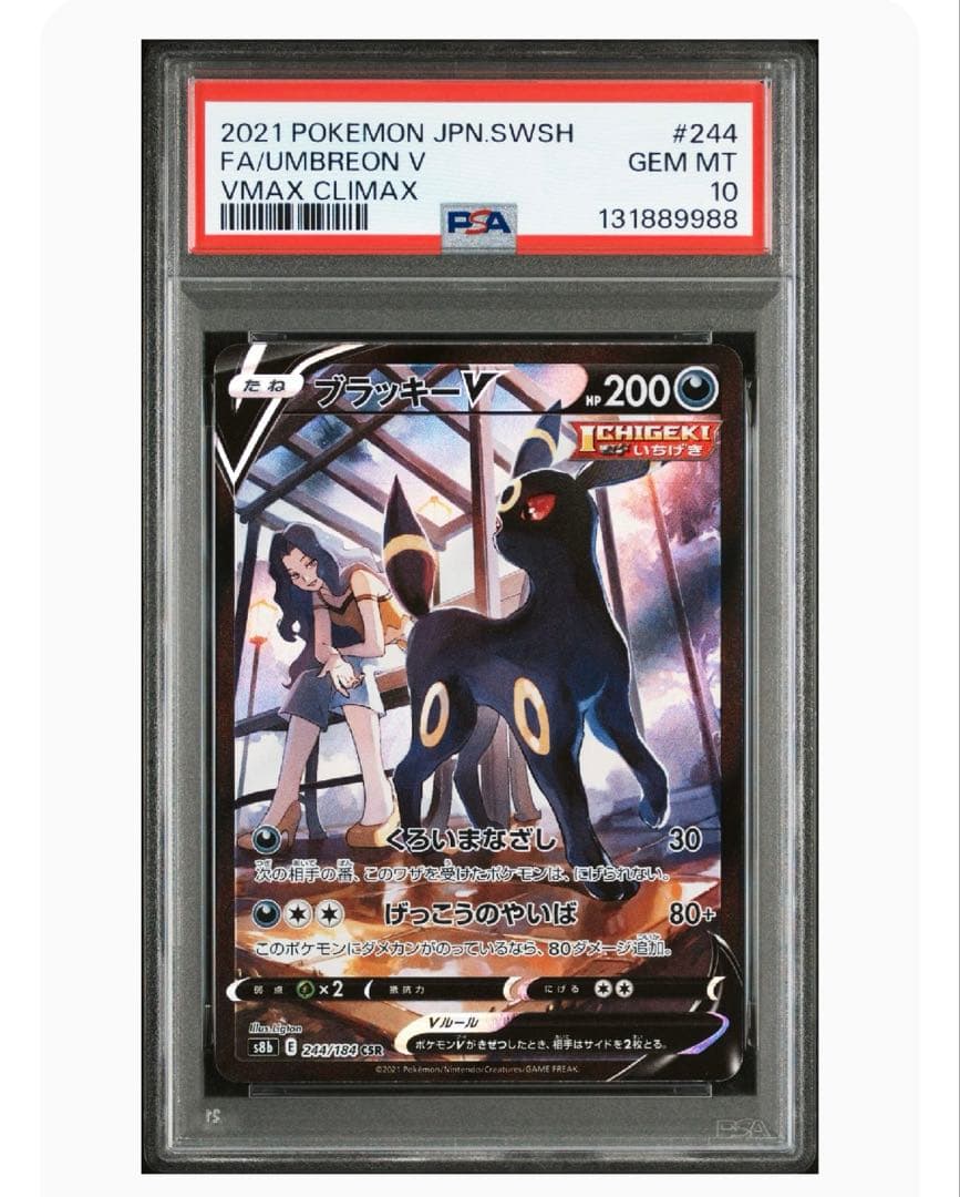 ブラッキーV CSR S8b VMAXクライマックス 244/184 PSA10