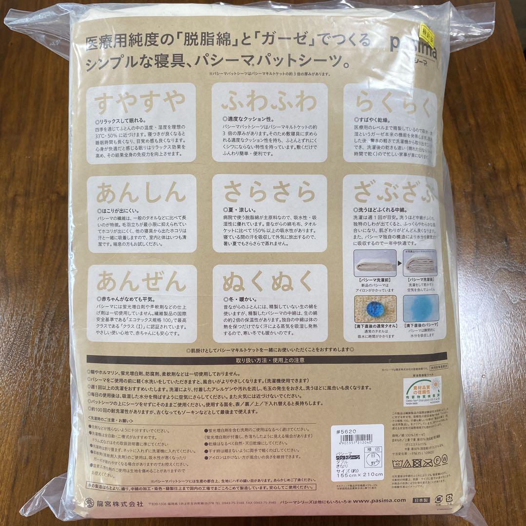 pasima パシーマ パットシーツ ダブル 155x210cm
