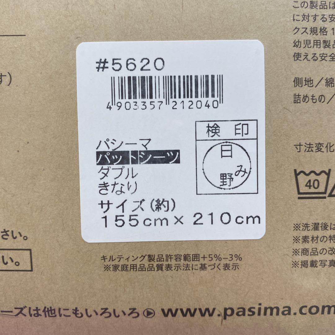 pasima パシーマ パットシーツ ダブル 155x210cm