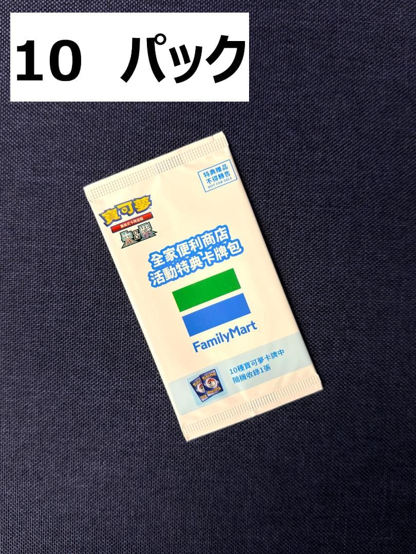 ポケモンカード 台湾ファミリーマート限定 プロモ 10パック