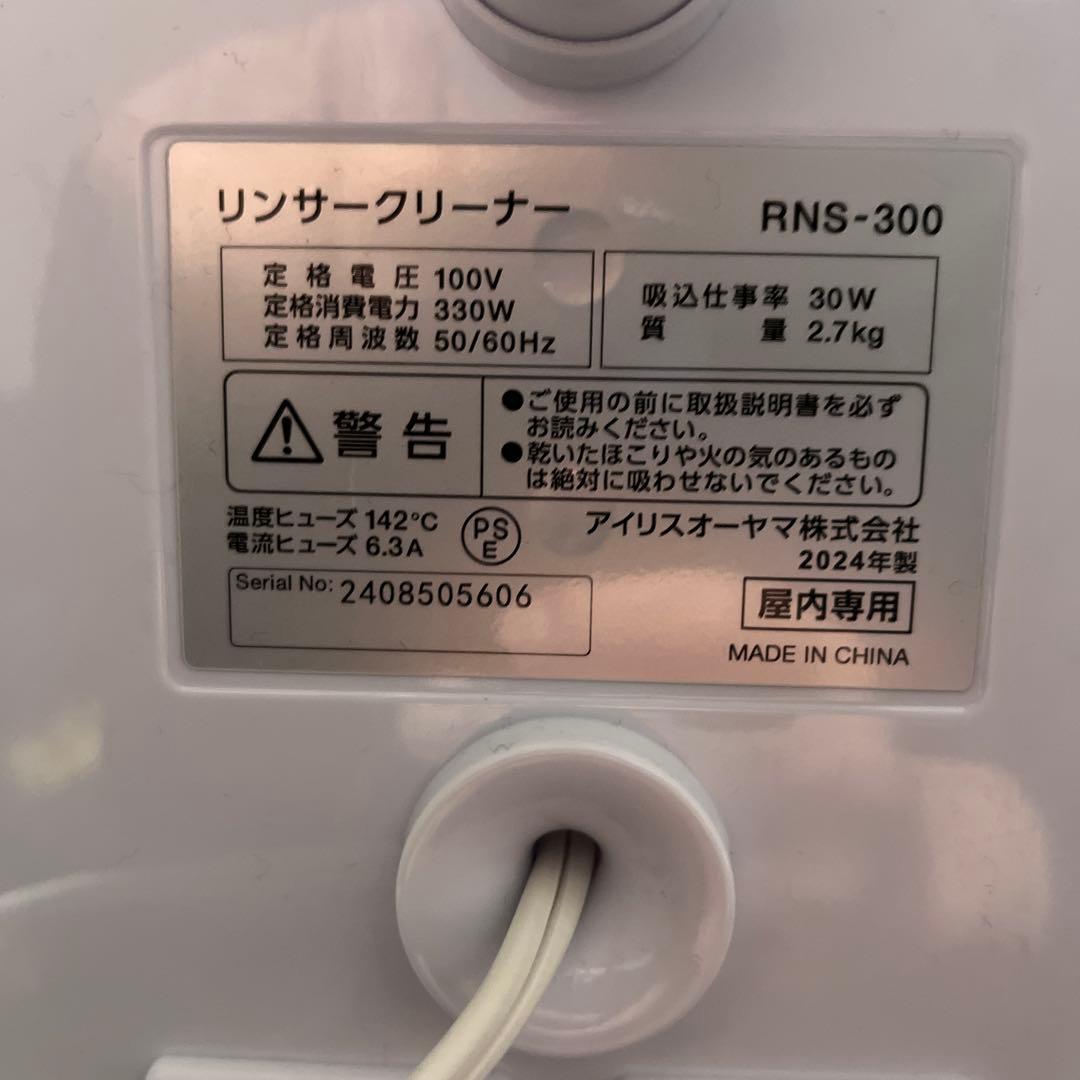 中古：2024年製　IRIS OHYAMA リンサークリーナー RNS-300