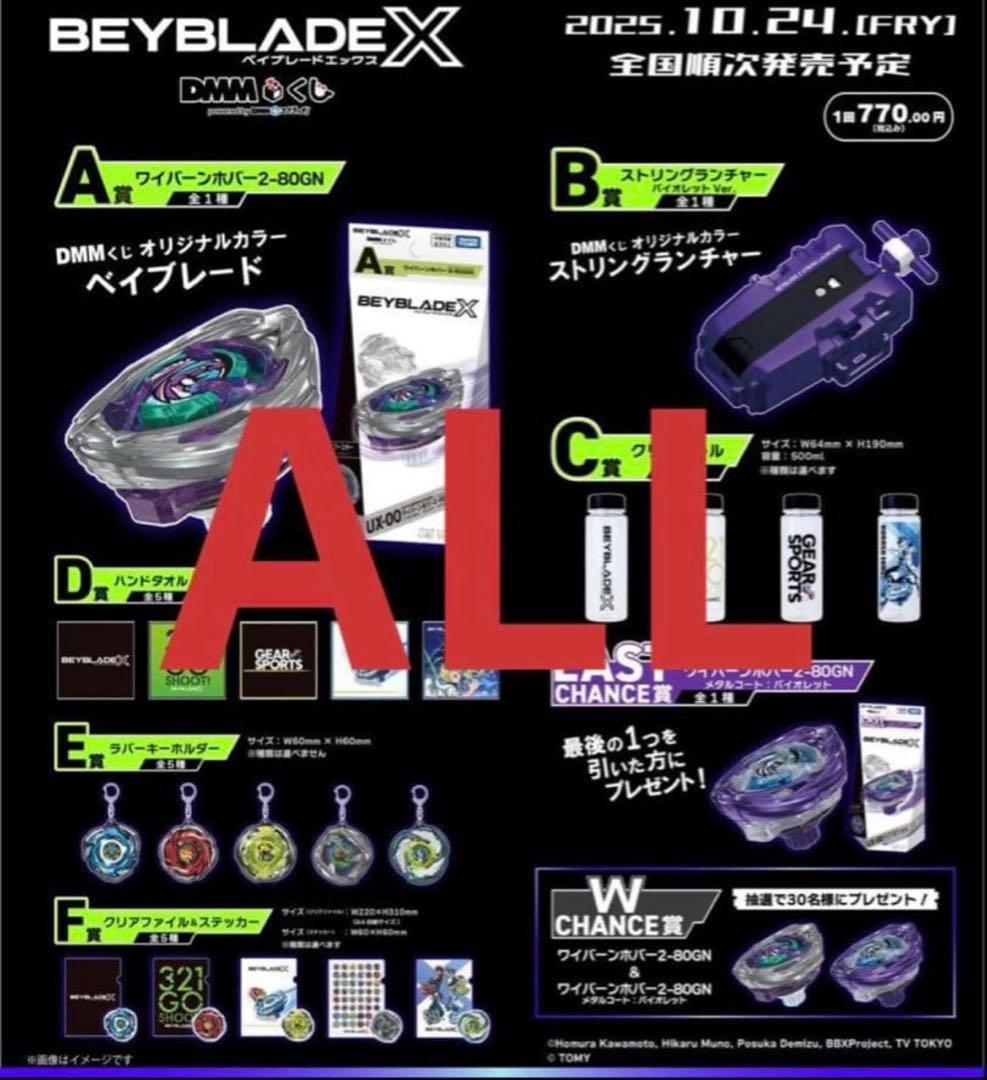 ベイブレードX DMMくじ 1ロット分 71点 フルコンプリートセット