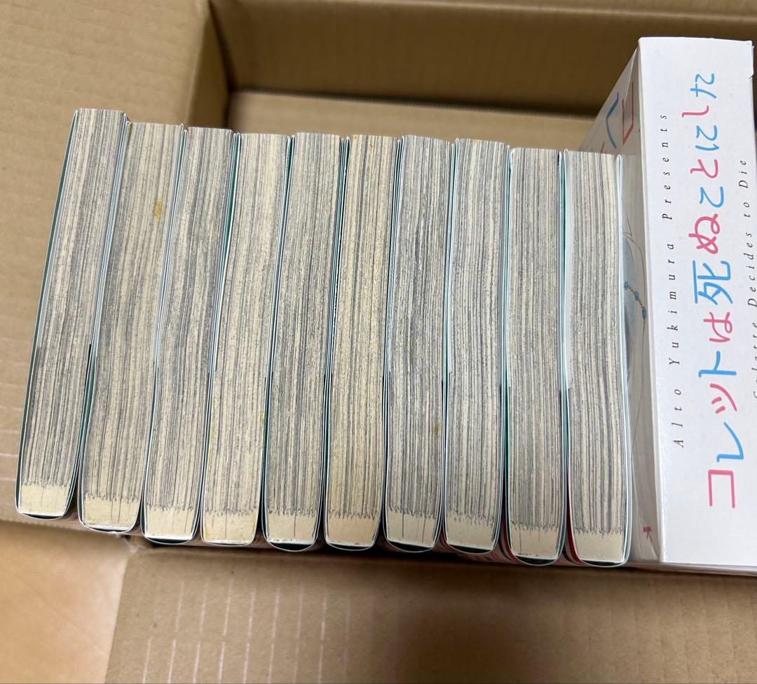 コレットは死ぬことにした　全20巻　限定版　特装版