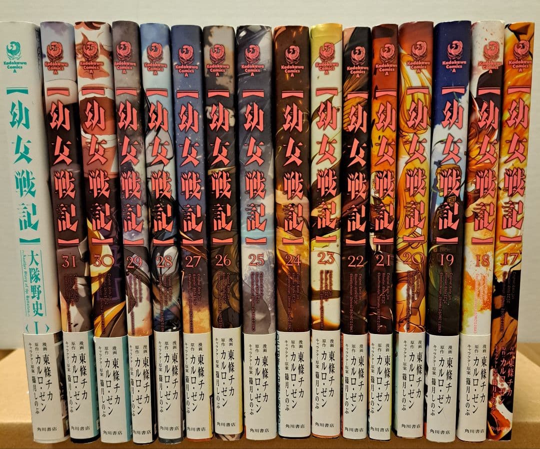 幼女戦記【コミック】1~31巻+大隊野史Ⅰ(原作)カルロ・ゼン(漫画)東條チカ