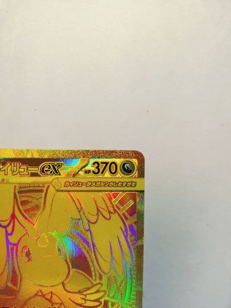 メガカイリュー EX MUR 250/193 M2a HP370 ポケモンカード