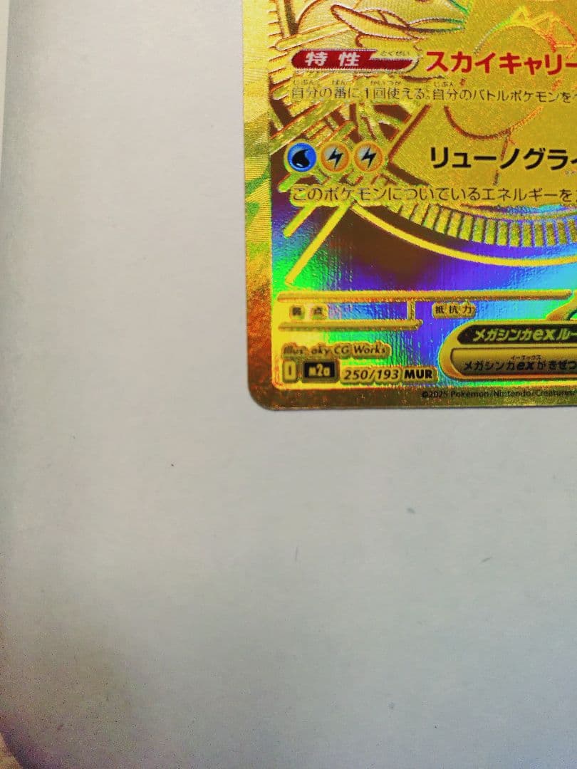 メガカイリュー EX MUR 250/193 M2a HP370 ポケモンカード