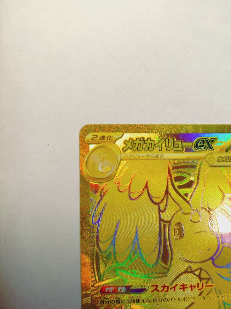メガカイリュー EX MUR 250/193 M2a HP370 ポケモンカード