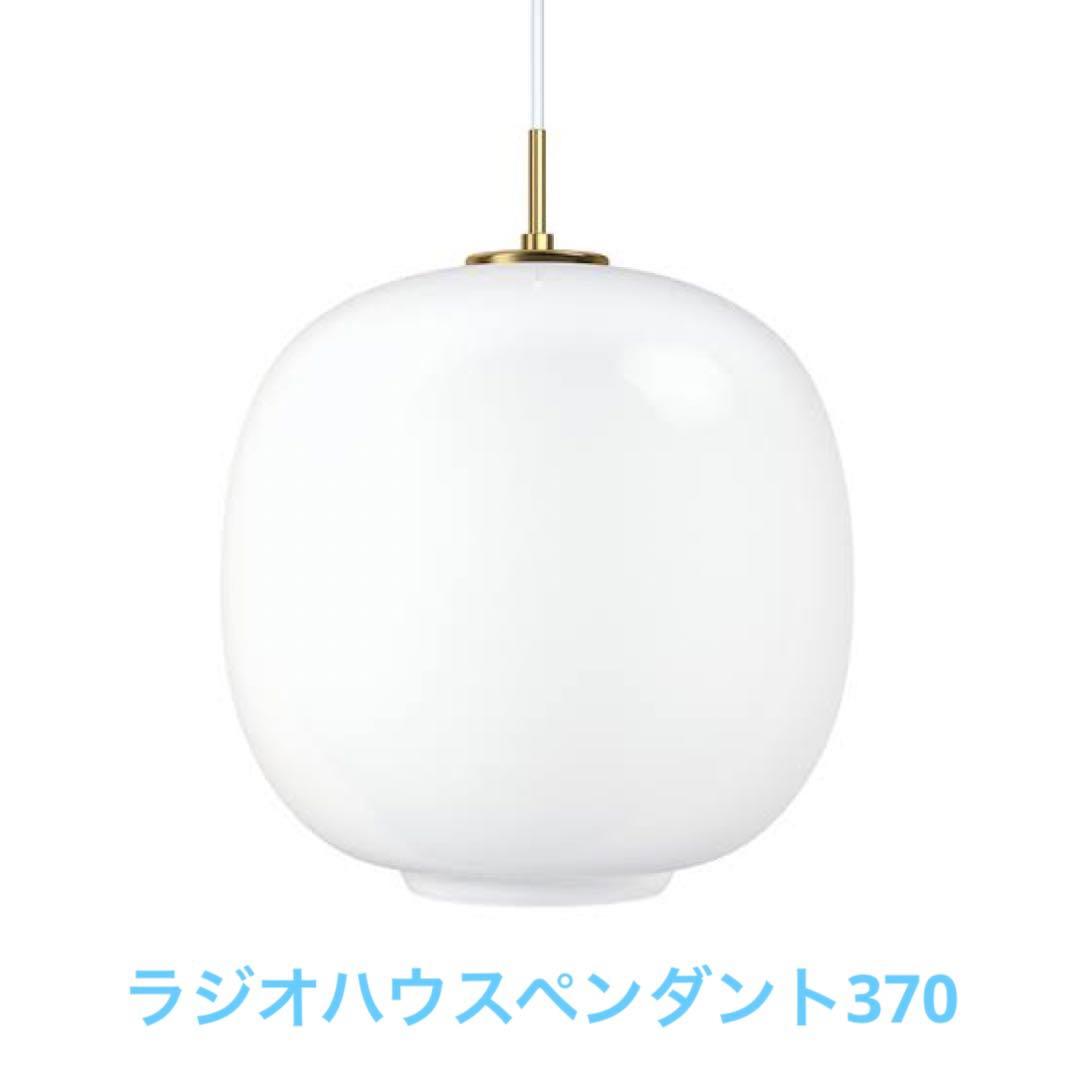 ルイスポールセン　ラジオハウスペンダント370