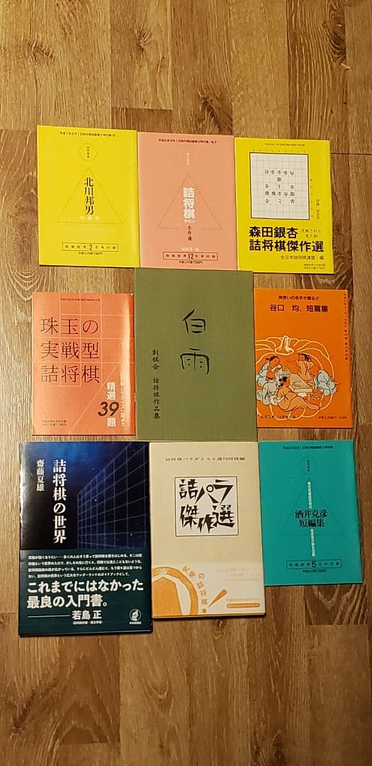 詰将棋作家集合！「詰めパラ傑作選」など全19冊！希少絶版！