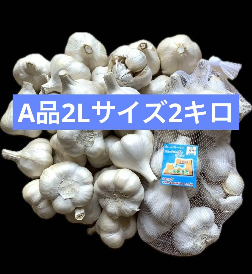 2025年産　にんにく　2Lサイズ2キロ　ホワイト六片種にんにく最高級品