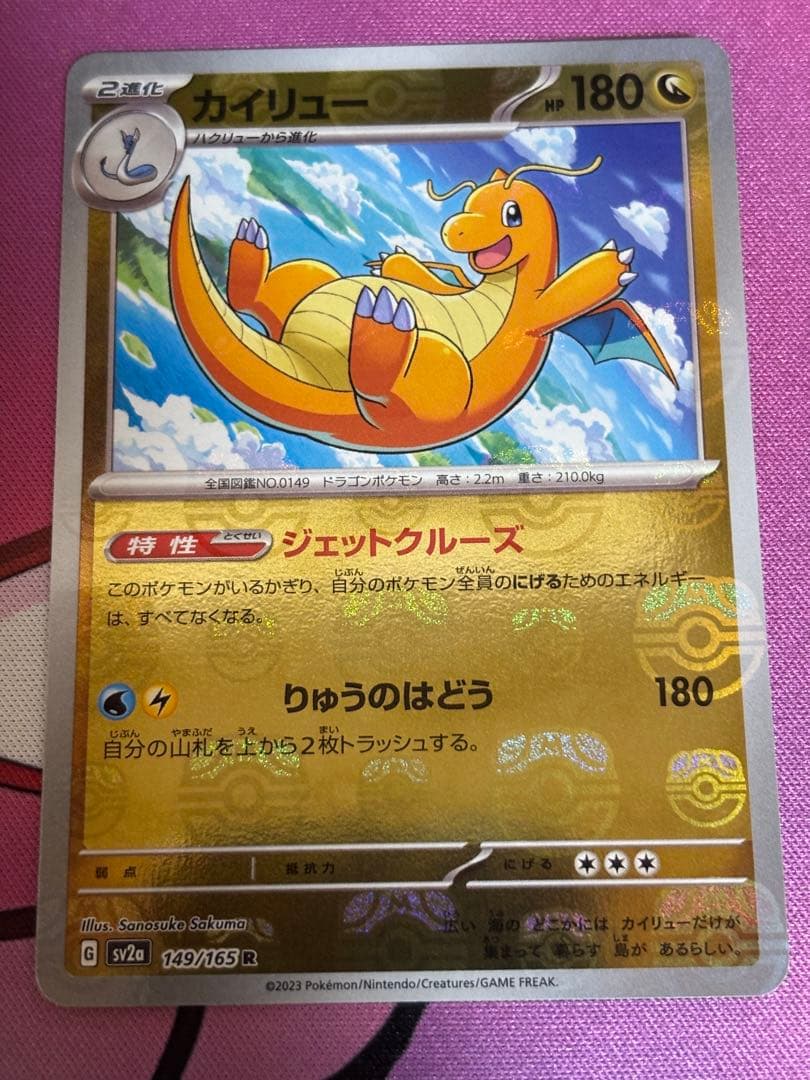 カイリュー R SV2a 149/165 マスターボールミラー